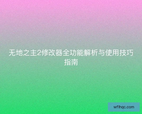 无地之主2修改器全功能解析与使用技巧指南