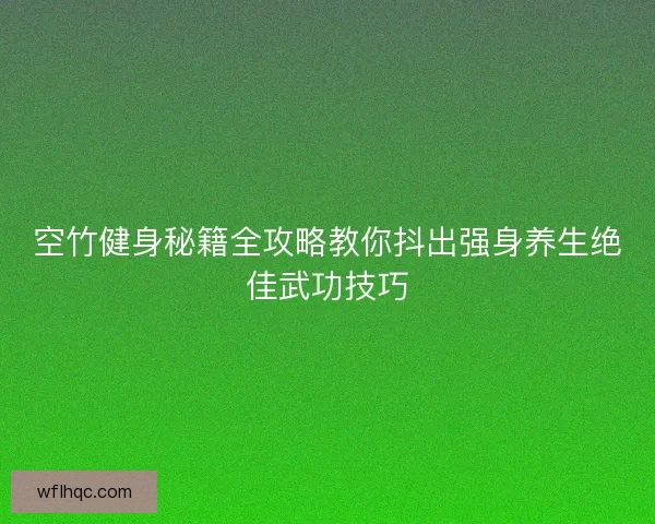 空竹健身秘籍全攻略教你抖出强身养生绝佳武功技巧 空竹健身秘籍全攻略教你抖出强身养生绝佳武功技巧